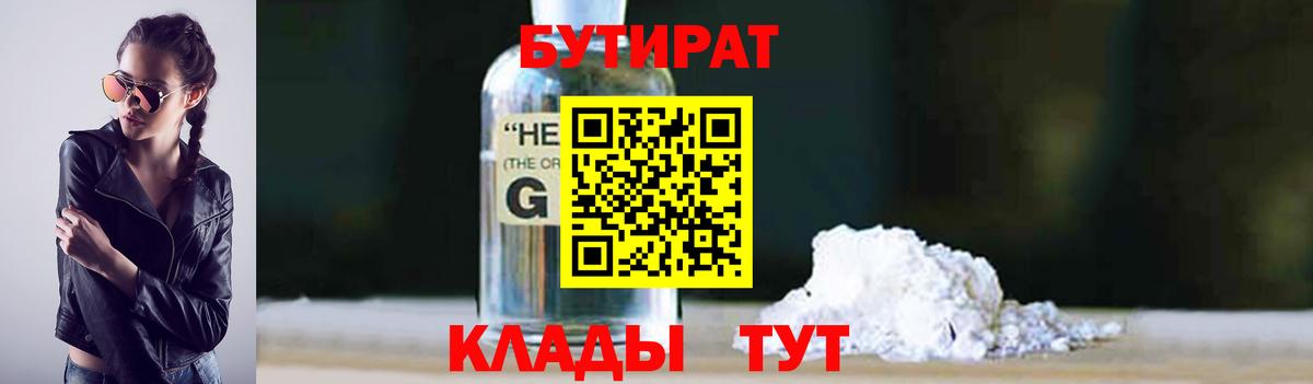 Черняховск  БУТИРАТ  Вход с VPN  БУТИРАТ оксибутират 