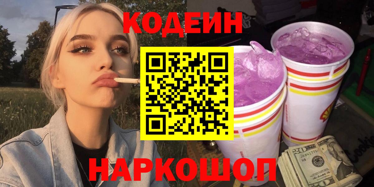 Кодеин Purple Drank  Кодеин напиток Lean (лин)  Вход с VPN  Черняховск 